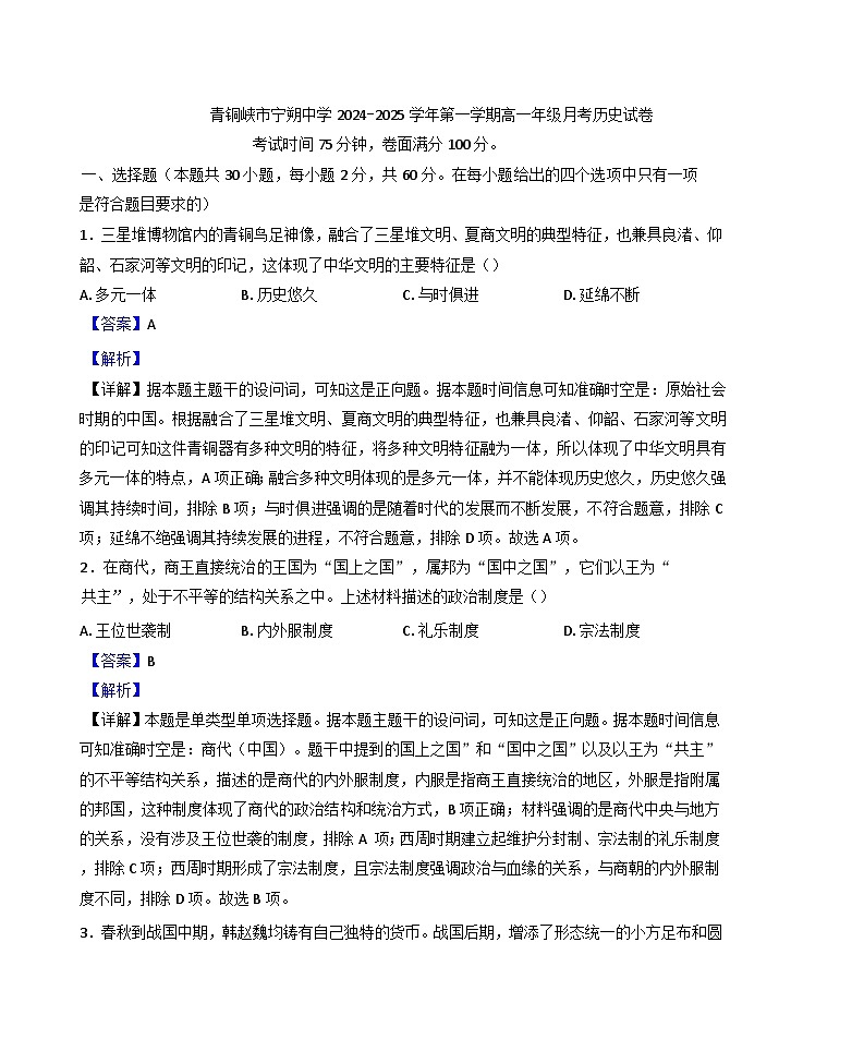 宁夏吴忠市青铜峡市宁朔中学2024-2025学年高一上学期12月月考历史试题(解析版)第1页