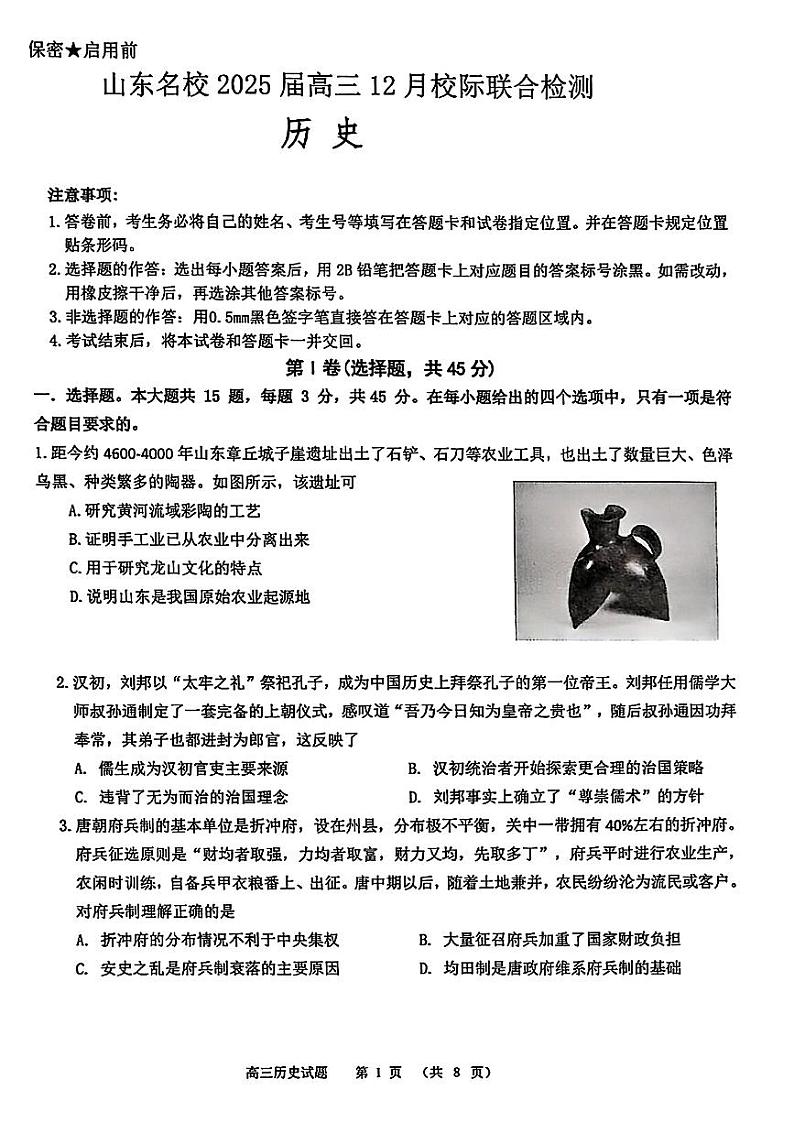 2025届山东名校高三上学期12月校际质量检测历史试题第1页