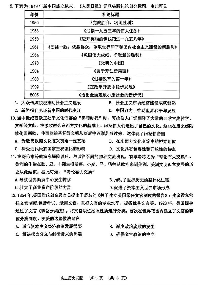 2025届山东名校高三上学期12月校际质量检测历史试题第3页