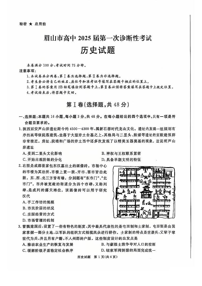 四川省眉山市2025届高三上学期12月第一次诊断性考试历史试题第1页