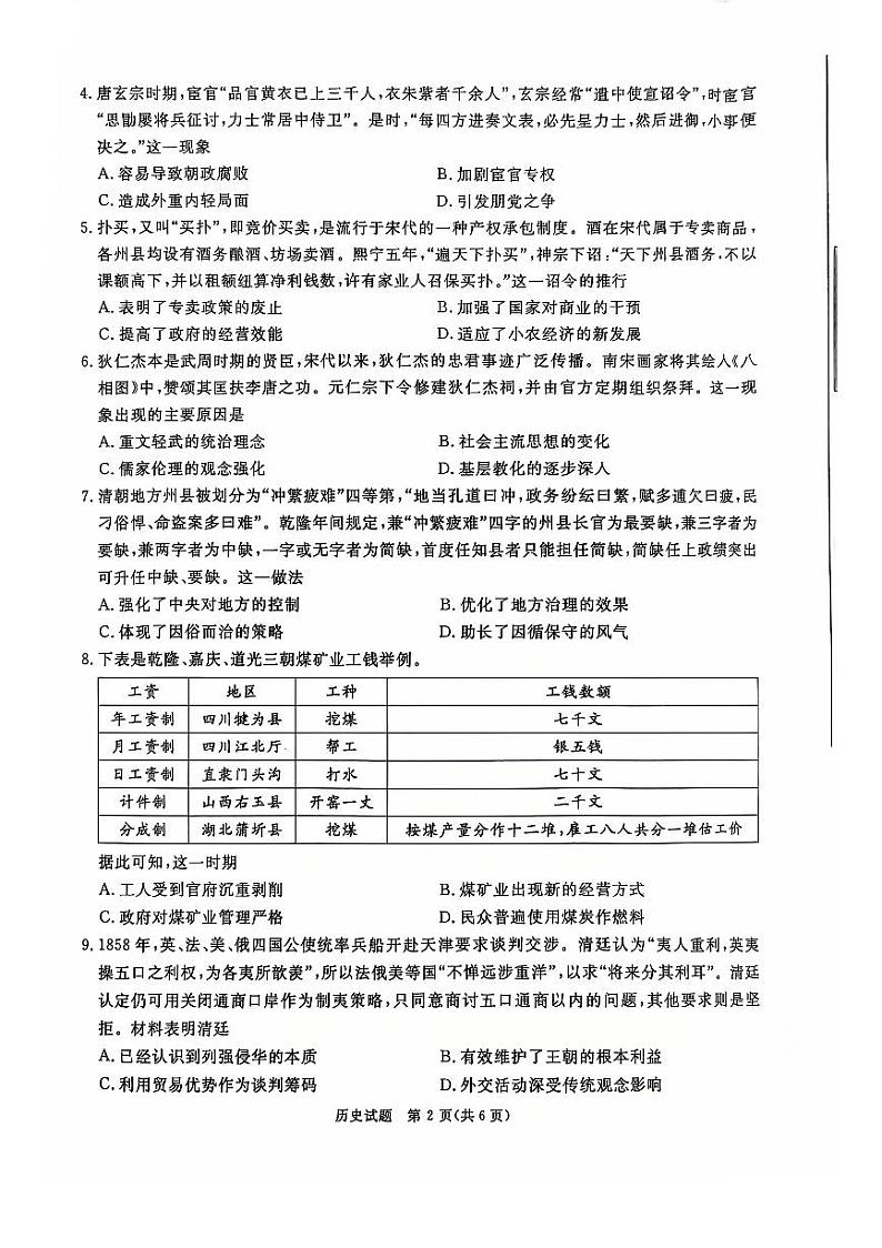 四川省眉山市2025届高三上学期12月第一次诊断性考试历史试题第2页