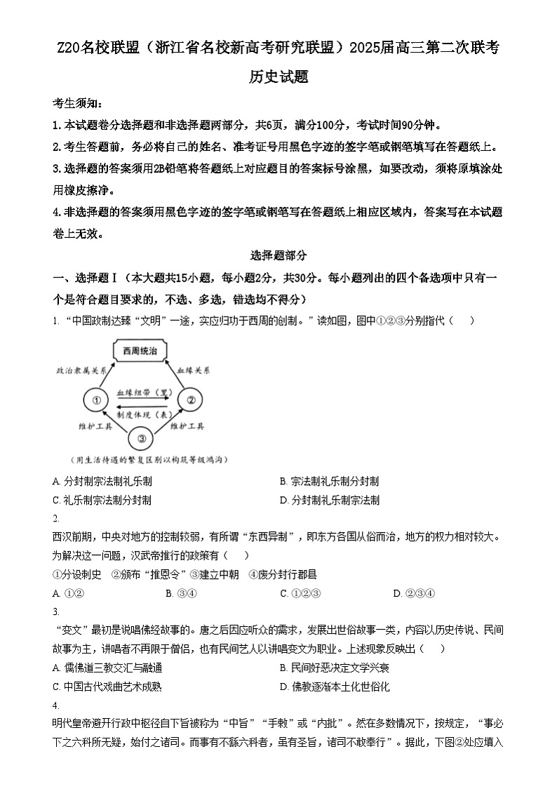 浙江省Z20名校(名校新高考研究联盟)2024-2025学年高三上学期第二次联考历史试题 Word版无答案第1页