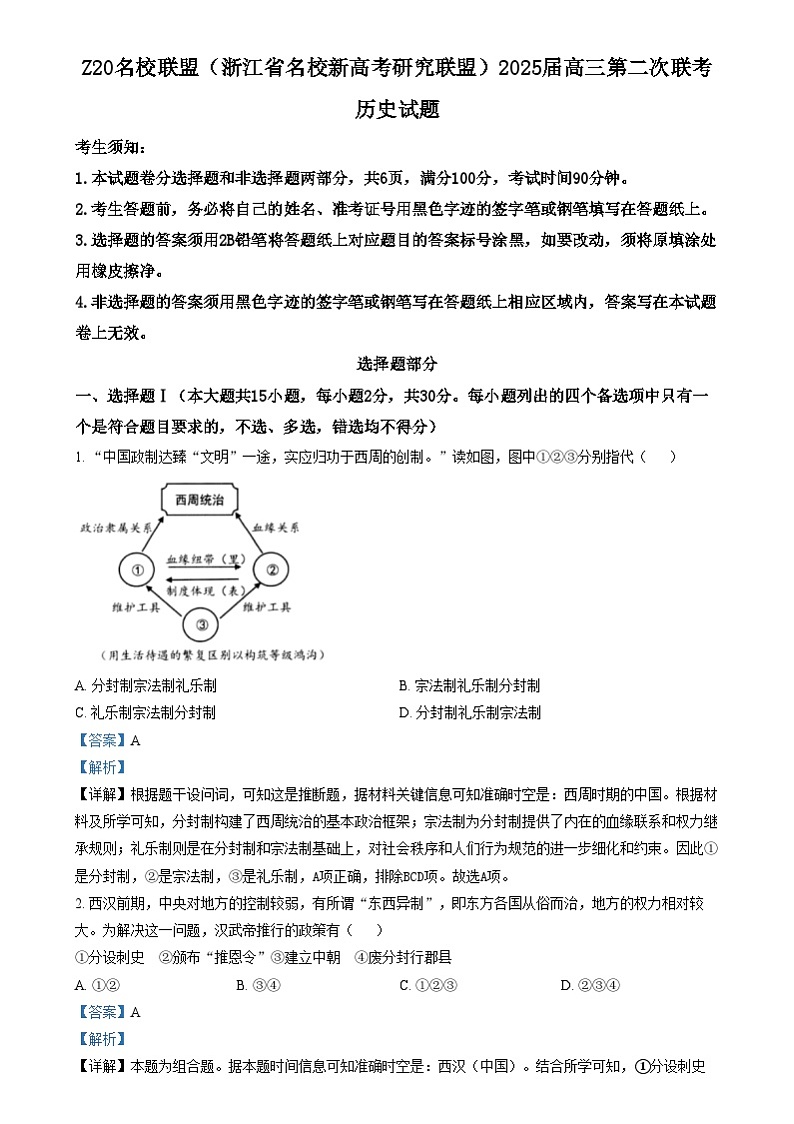 浙江省Z20名校(名校新高考研究联盟)2024-2025学年高三上学期第二次联考历史试题 Word版含解析第1页