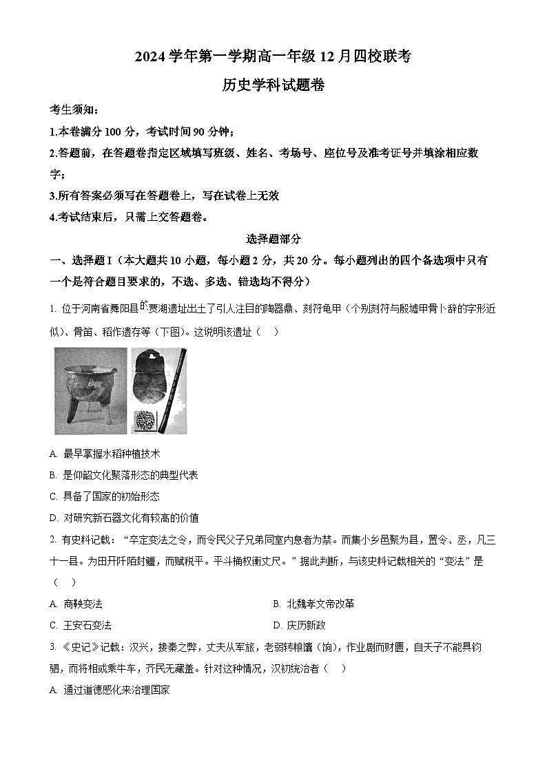 浙江省部分重点高中2024-2025学年高一上学期12月月考历史试题 Word版无答案第1页