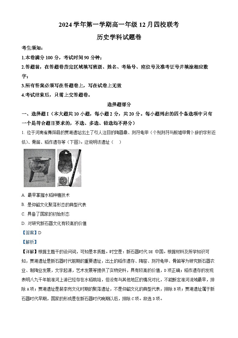 浙江省部分重点高中2024-2025学年高一上学期12月月考历史试题 Word版含解析第1页