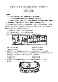 江苏省南京市、盐城市2025届高三第一次模拟考试 历史试卷及答案（南京一模）