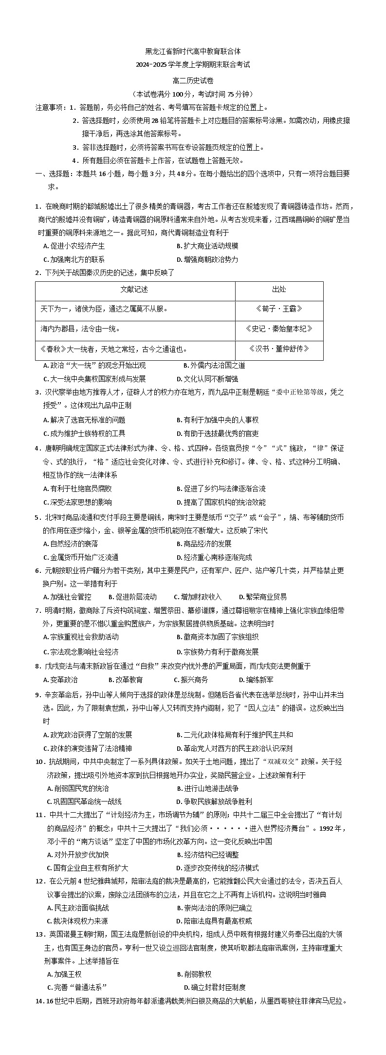 黑龙江省新时代高中教育联合体2024-2025学年高二上学期期末联合考试历史试卷第1页
