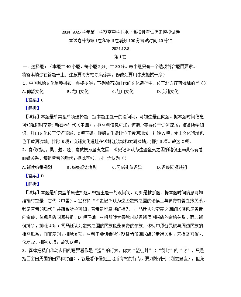 江苏省南菁高级中学2024-2025学年高中学业水平合格性考试模拟历史(必修班)试题(解析版)第1页