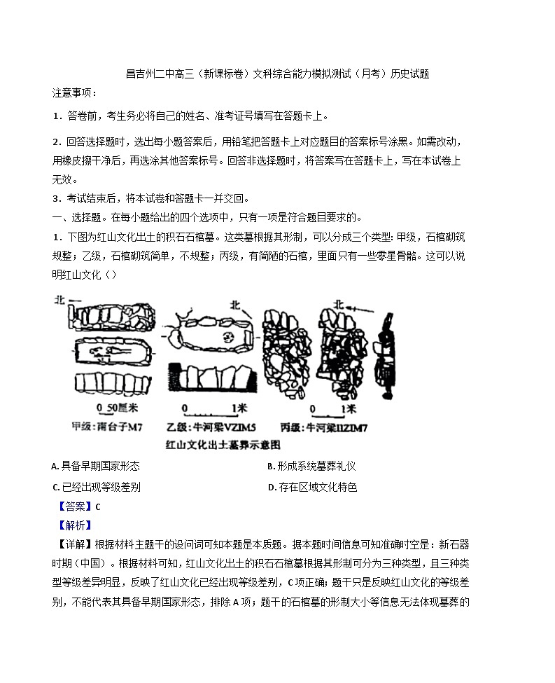 新疆维吾尔自治区昌吉回族自治州第二中学2024-2025学年高三上学期12月月考历史试题(解析版)第1页