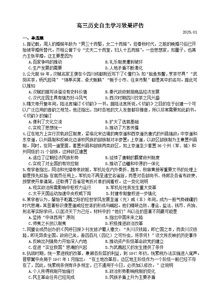 2025扬州中学高三上学期1月月考试题历史含答案第1页