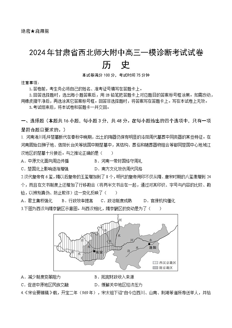 2025甘肃省西北师大附中高三上学期一模诊断考试历史含解析第1页