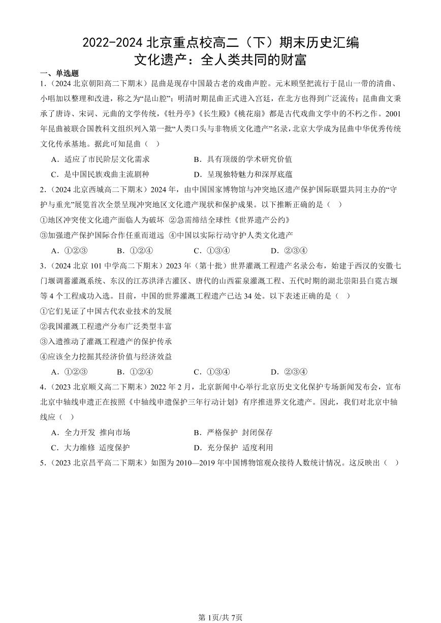 2022-2024北京重点校高二（下）期末真题历史汇编：文化遗产：全人类共同的财富