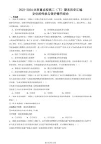 2022-2024北京重点校高二(下)期末真题历史汇编:文化的传承与保护章节综合