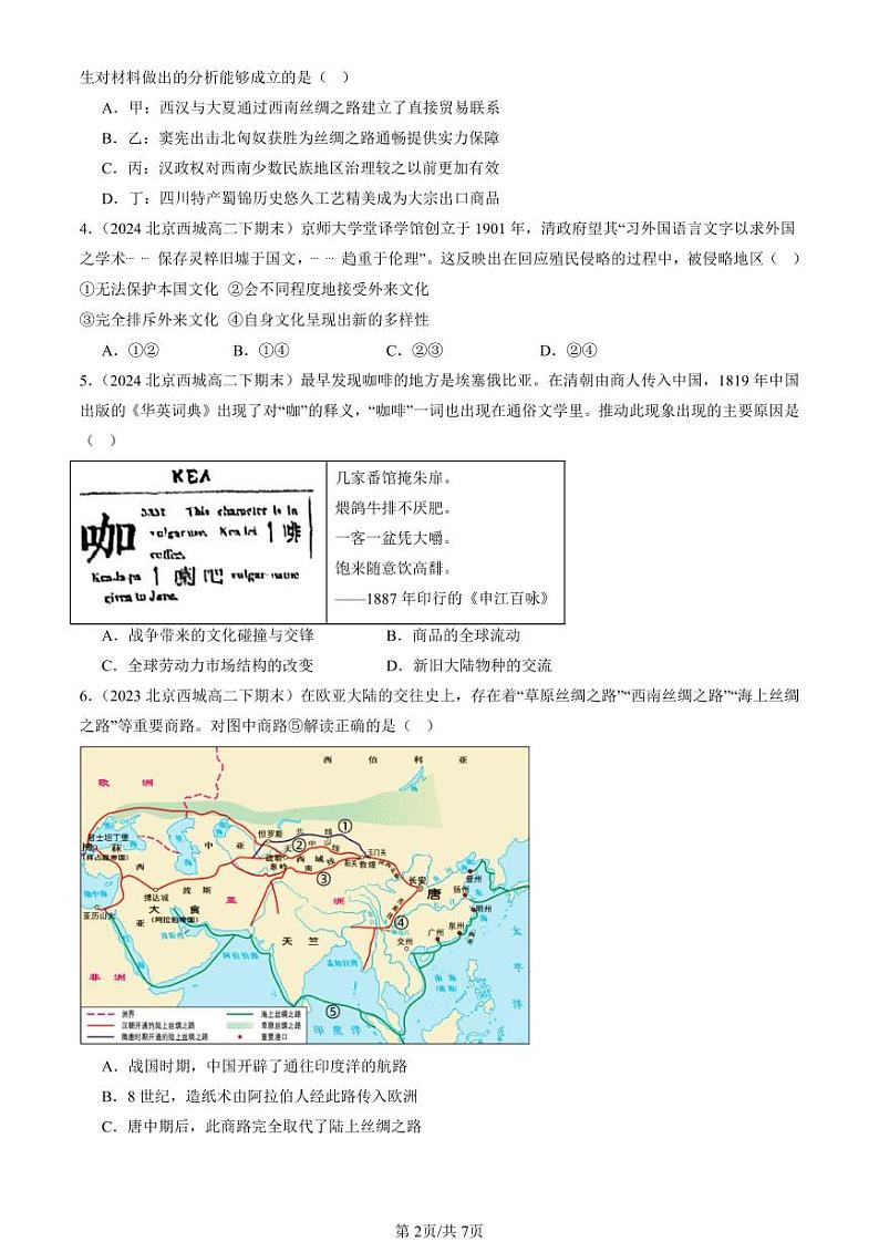 2022-2024北京重点校高二(下)期末真题历史汇编:商路、贸易与文化交流章节综合第2页