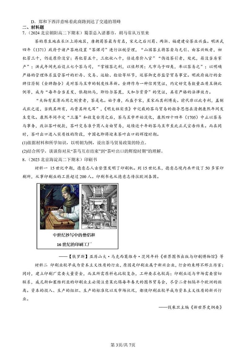 2022-2024北京重点校高二(下)期末真题历史汇编:商路、贸易与文化交流章节综合第3页