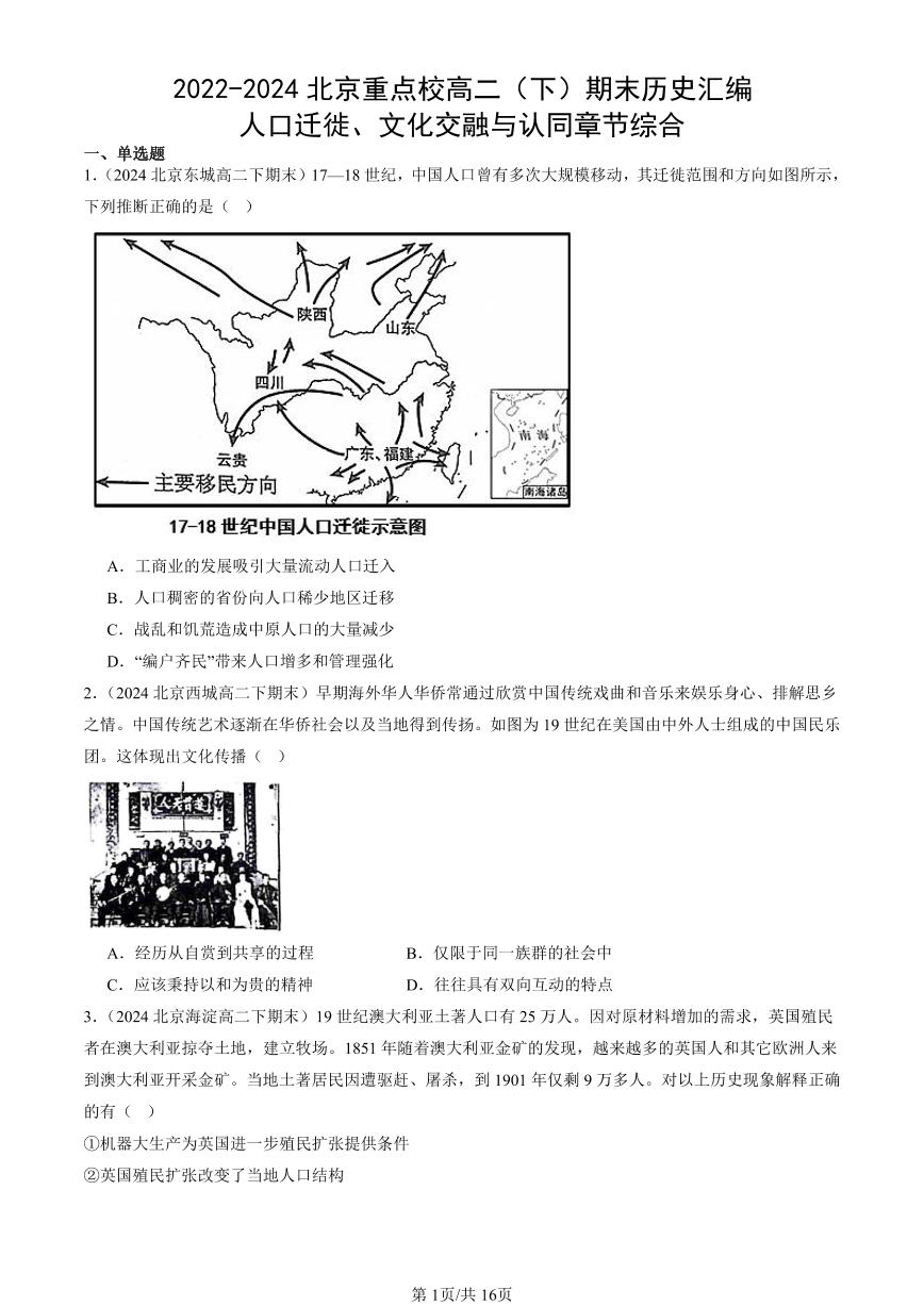 2022-2024北京重点校高二（下）期末真题历史汇编：人口迁徙、文化交融与认同章节综合