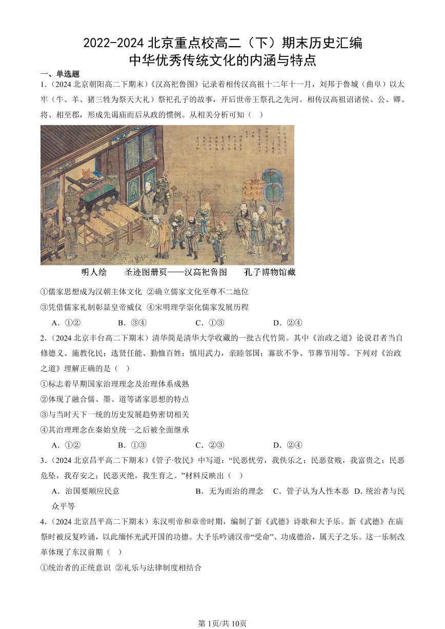 2022-2024北京重点校高二（下）期末真题历史汇编：中华优秀传统文化的内涵与特点