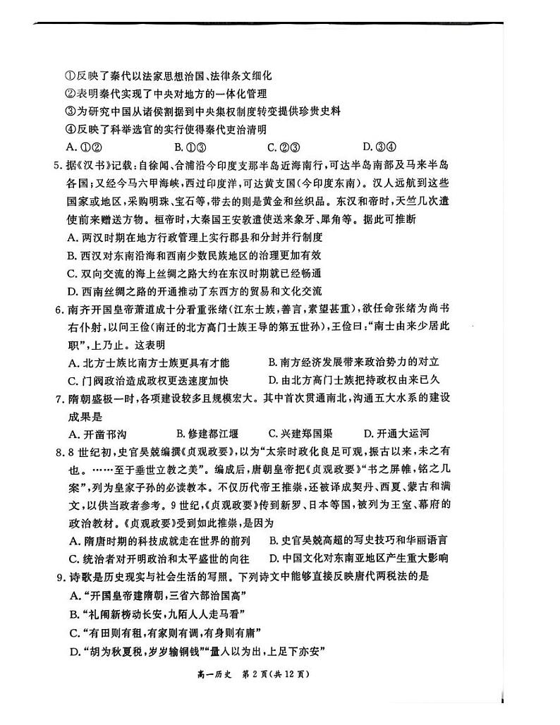 北京市东城区2024-2025学年高一上学期期末统一检测历史试卷第2页
