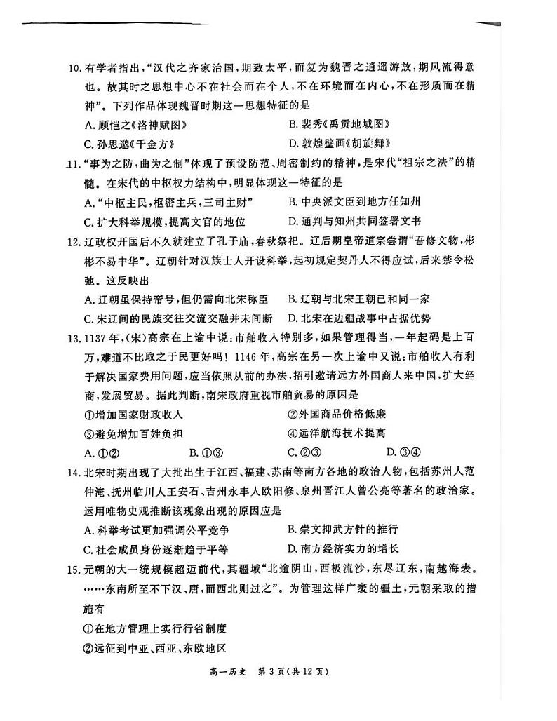 北京市东城区2024-2025学年高一上学期期末统一检测历史试卷第3页
