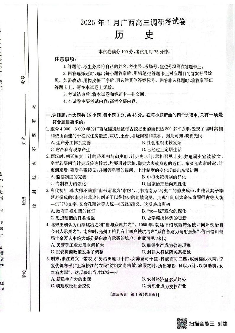 广西壮族自治区2024-2025学年高三上学期期末考试历史试题第1页
