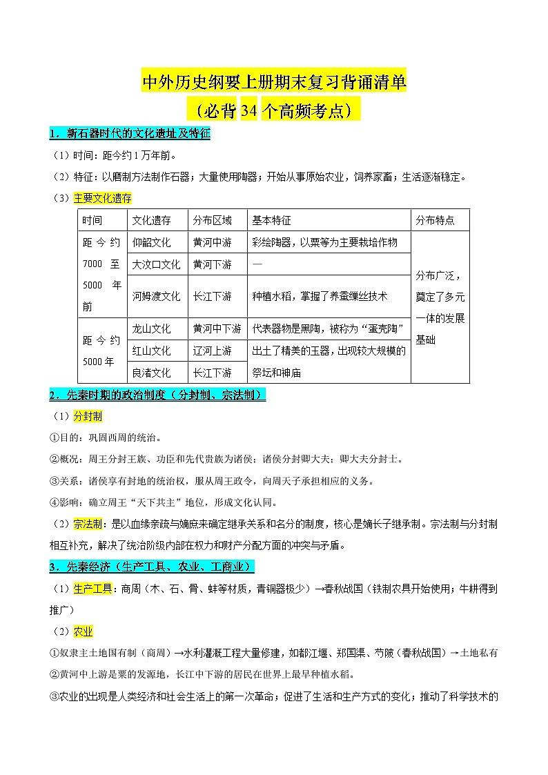 高一历史上学期期末复习整本书背诵学案-2024-2025学年高一历史上学期期末考点大串讲(统编版)第1页