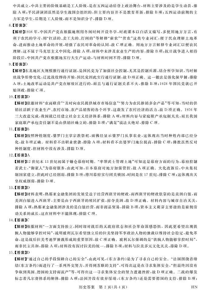 12月25-26高三联考-历史答案第2页
