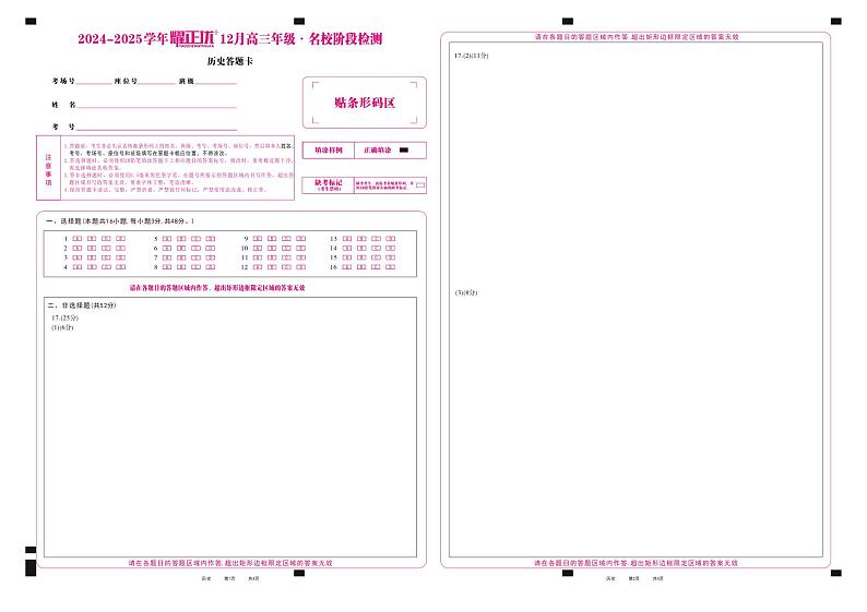2024-2025学年耀正优12月高三年级·名校阶段检测历史答题卡第1页