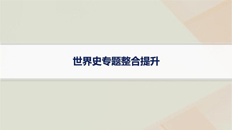通史版2025届高考历史二轮总复习第一编通史整合板块三多元文明的共生碰撞与交融__世界史世界史专题整合提升课件第1页