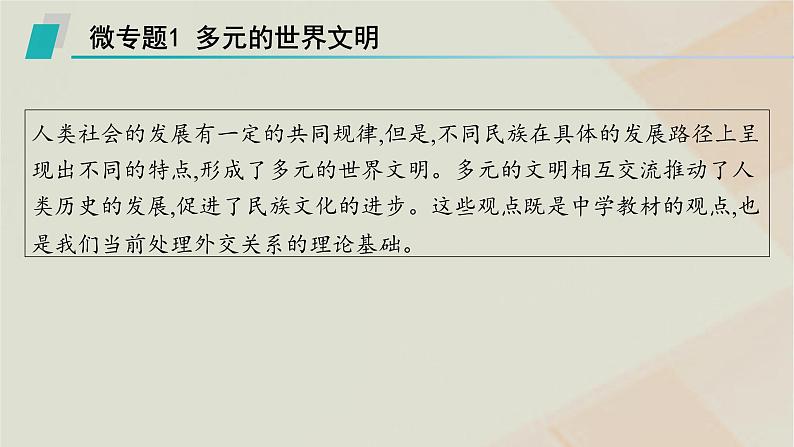 通史版2025届高考历史二轮总复习第一编通史整合板块三多元文明的共生碰撞与交融__世界史世界史专题整合提升课件第2页