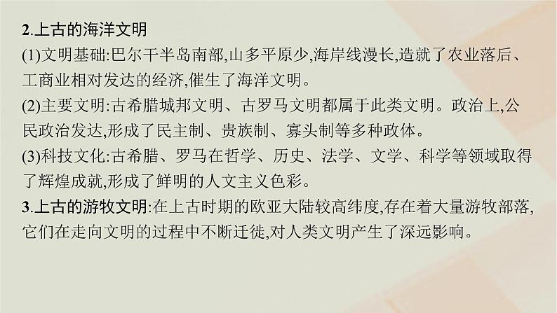 通史版2025届高考历史二轮总复习第一编通史整合板块三多元文明的共生碰撞与交融__世界史世界史专题整合提升课件第4页