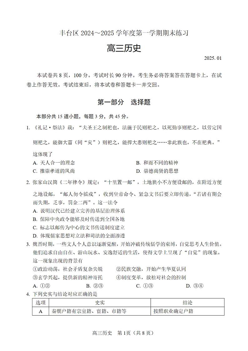 北京市丰台区2024-2025学年度第一学期期末考试高三历史试卷及答案第1页