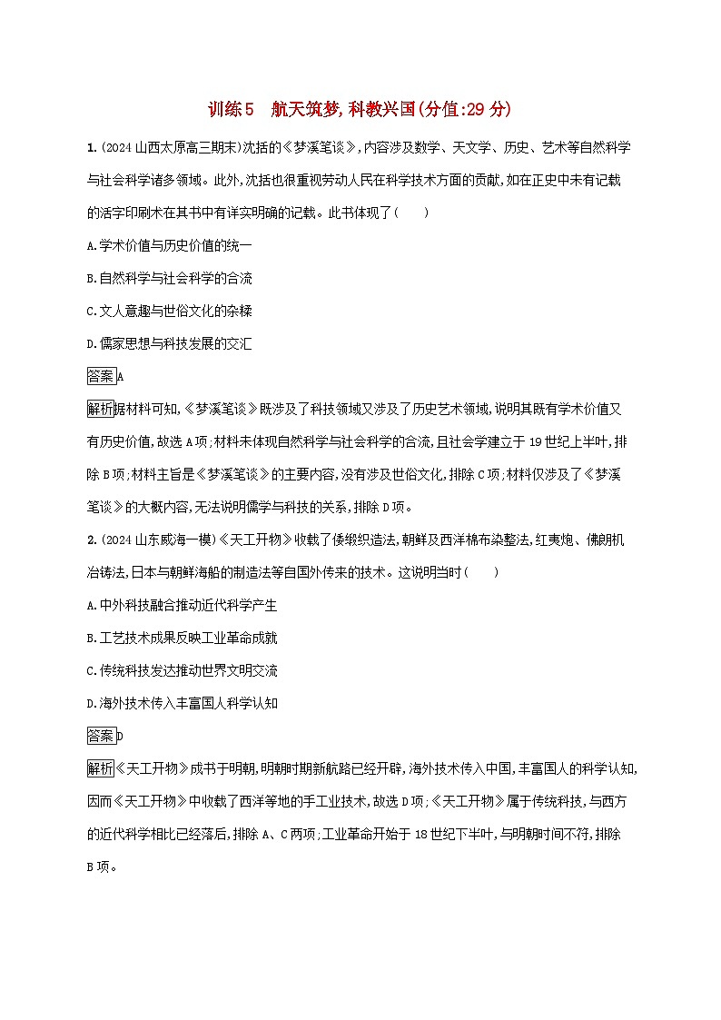 通史版2025届高考历史二轮总复习热点专项练训练5航天筑梦科教兴国第1页