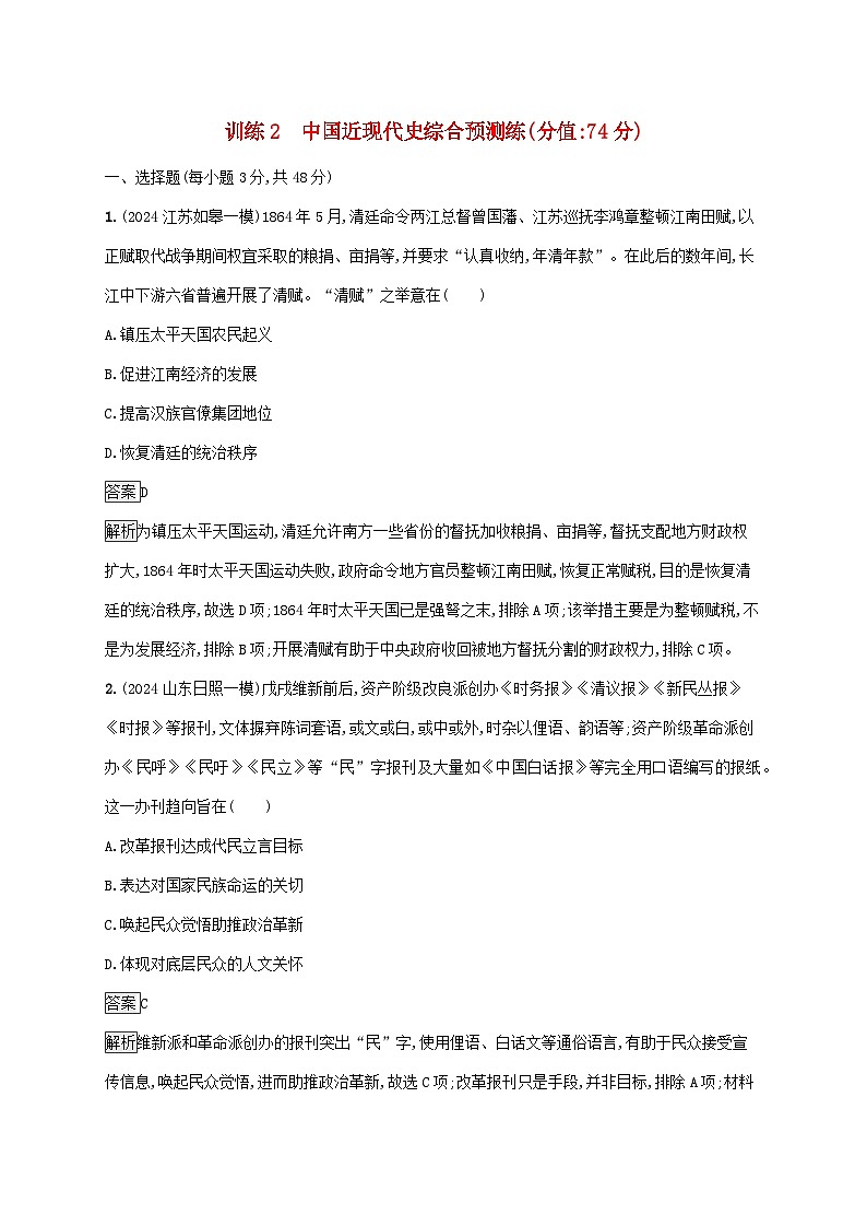 通史版2025届高考历史二轮总复习回扣教材预测练训练2中国近现代史综合预测练第1页