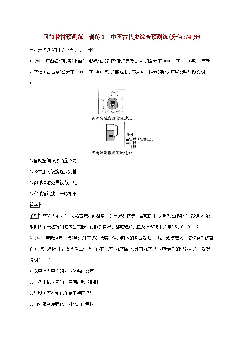通史版2025届高考历史二轮总复习回扣教材预测练训练1中国古代史综合预测练第1页
