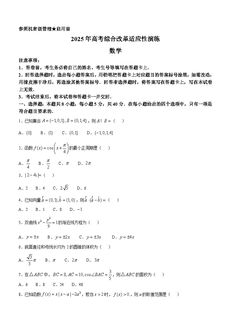 2025年普通高等学校招生全国统一考试适应性测试(八省联考)数学试题(原卷版)第1页