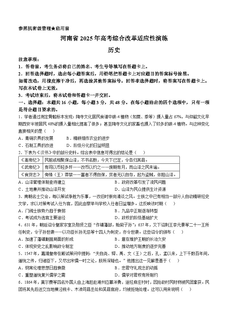 2025年河南省普通高等学校招生考试适应性测试历史试题(八省联考河南历史试卷)第1页