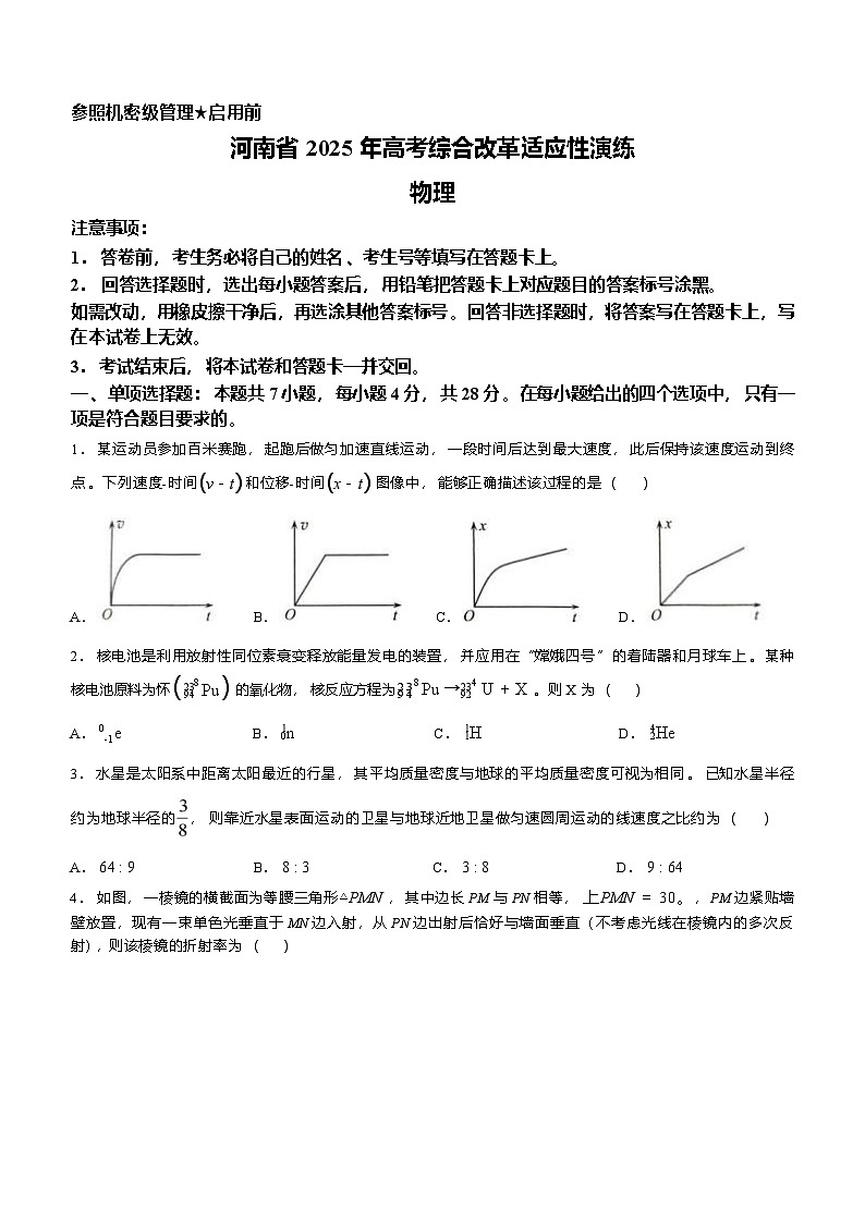 2025年河南省普通高等学校招生考试适应性测试物理试题(八省联考河南物理试卷)第1页