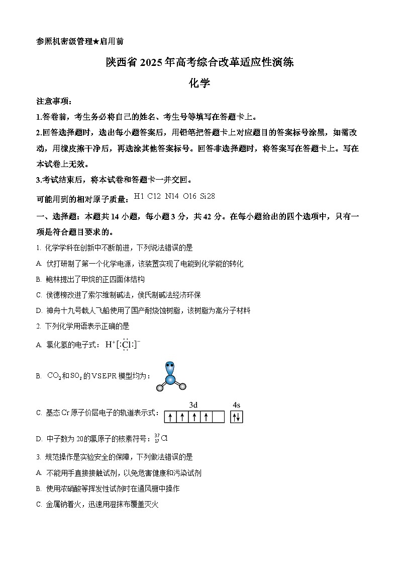 陕西、山西、宁夏、青海2025年普通高校招生适应性测式(八省联考)化学试题(原卷版)第1页