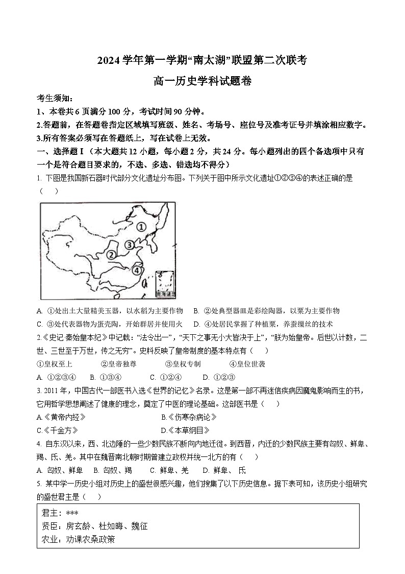 浙江省“南太湖”联盟2024-2025学年高一上学期12月第二次联考历史试题(Word版附答案)第1页