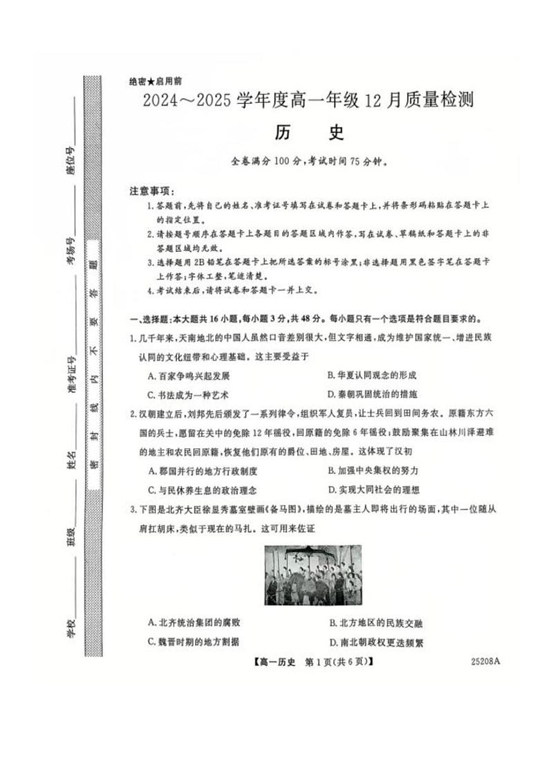 山西省运城市2024-2025学年高一上学期12月质量检测历史试题(PDF版附解析)第1页