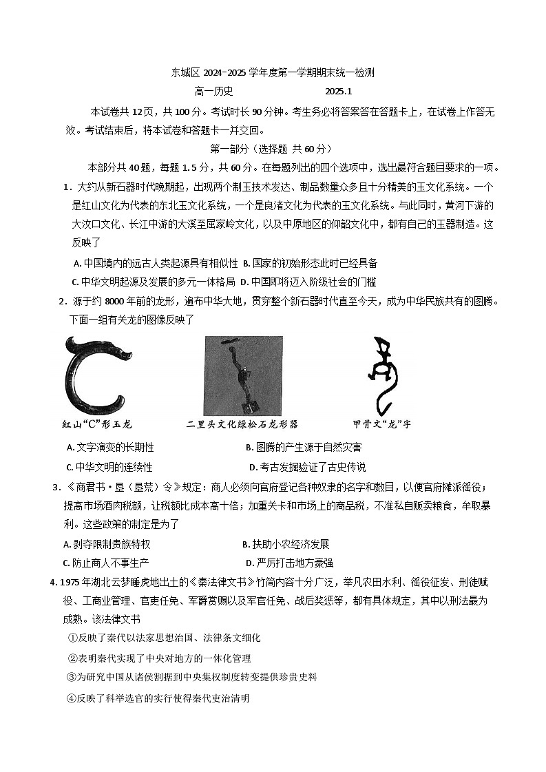 北京市东城区2024-2025学年高一上学期期末统一检测历史试卷第1页