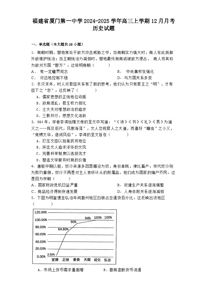 福建省厦门第一中学2024-2025学年高三上学期12月月考历史试题(含解析)第1页