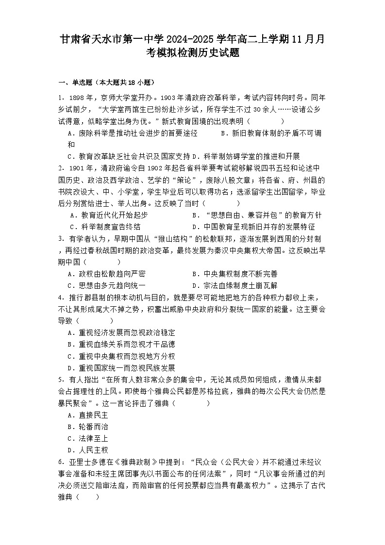 甘肃省天水市第一中学2024-2025学年高二上学期11月月考模拟检测历史试题(含解析)第1页