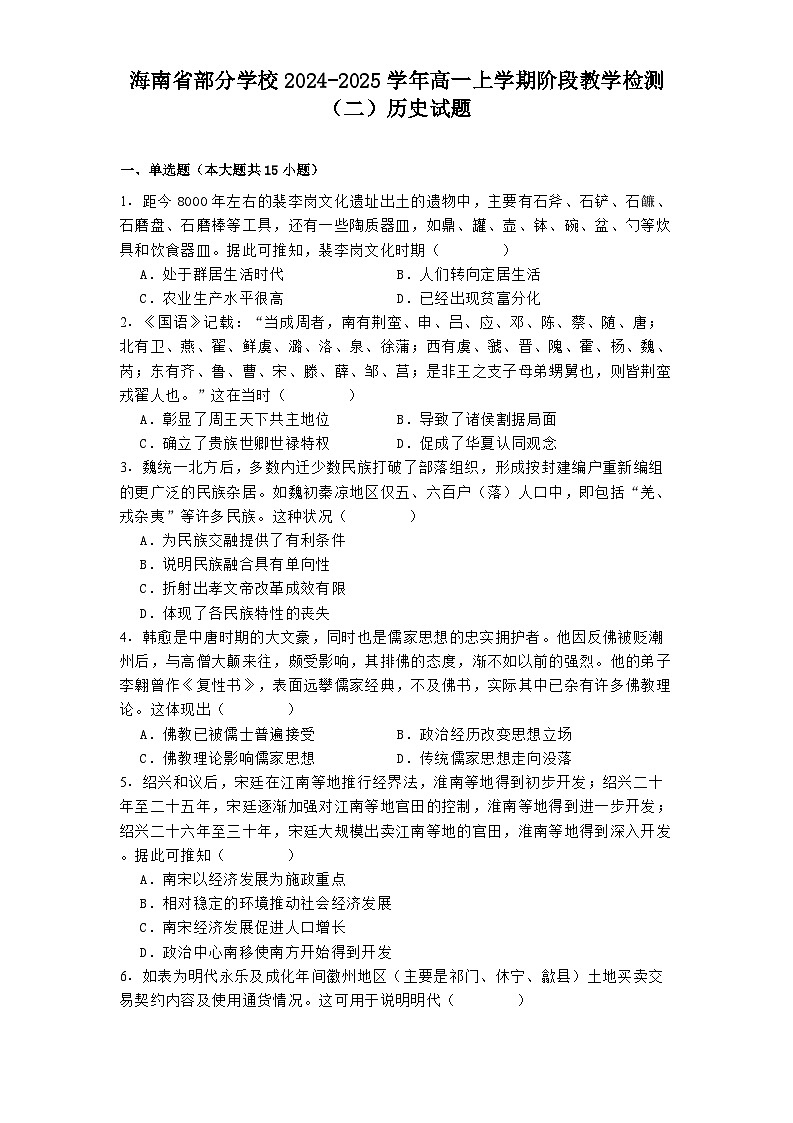 海南省部分学校2024-2025学年高一上学期阶段教学检测(二)历史试题(含解析)第1页