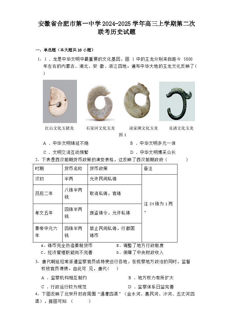 安徽省合肥市第一中学2024-2025学年高三上学期第二次联考历史试题(含解析)第1页