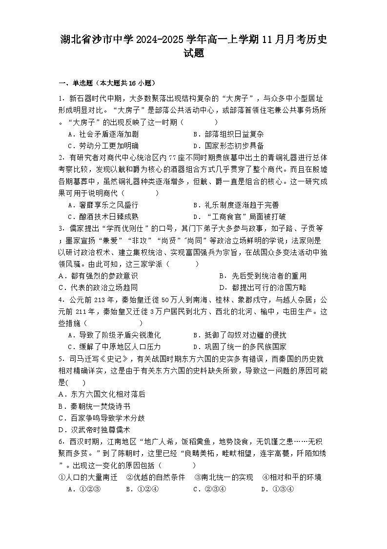 湖北省沙市中学2024-2025学年高一上学期11月月考历史试题(含解析)第1页
