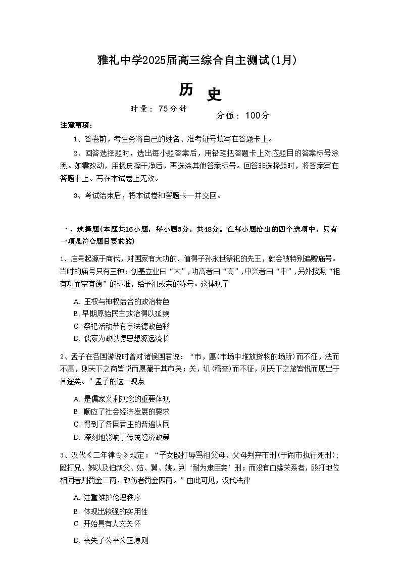 湖南省长沙市雅礼中学2025届高三1月期末综合自主测试历史试卷第1页