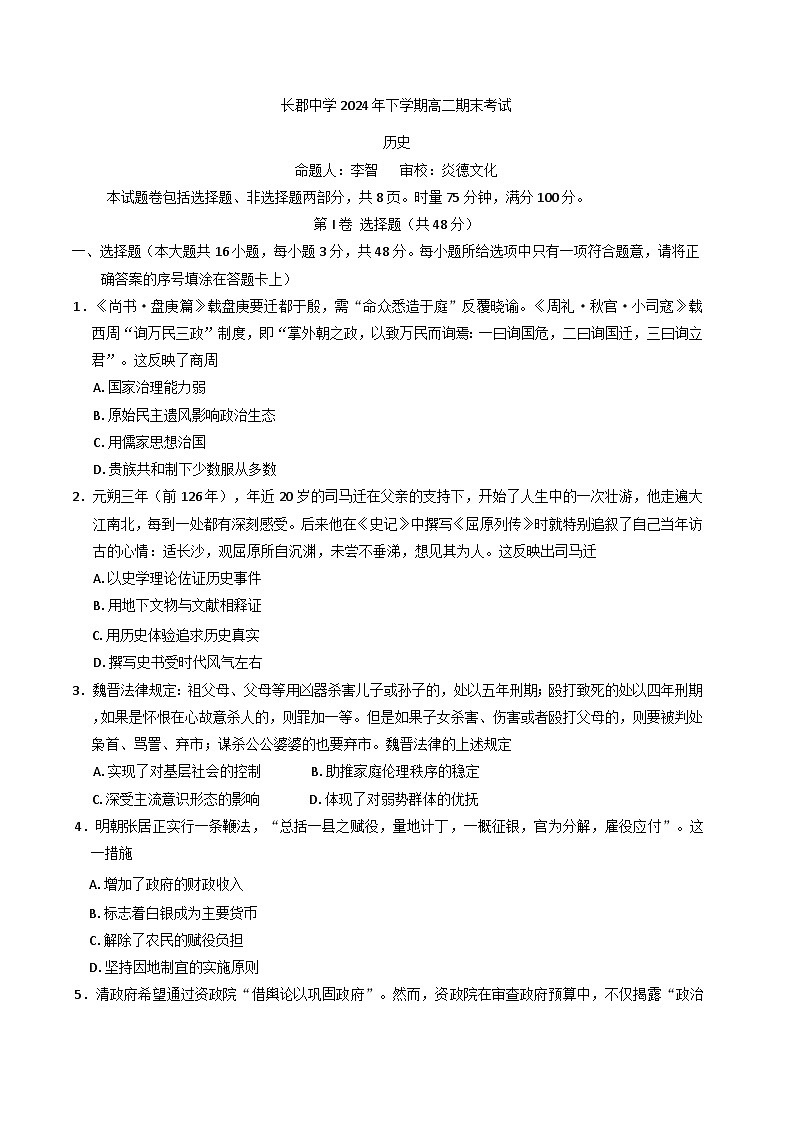 湖南省长沙市长郡中学2024-2025学年高二上学期期末考试历史试卷(含解析)第1页