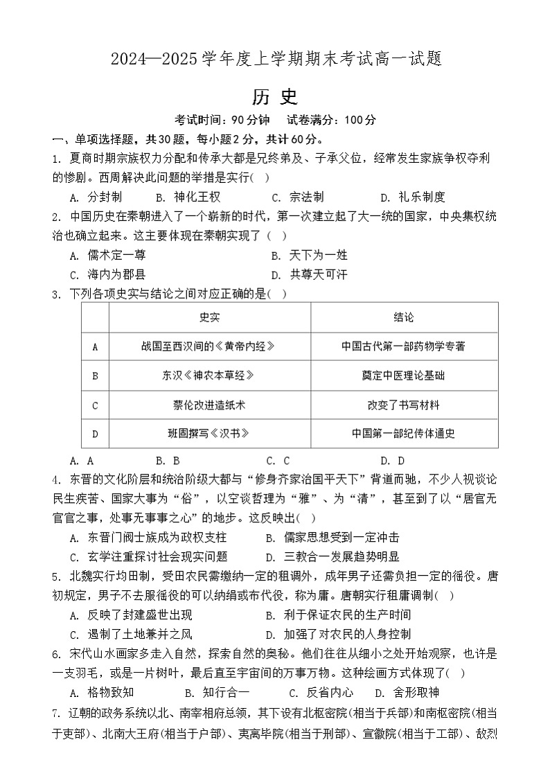 辽宁省辽南协作校2024-2025学年高一上学期期末考试历史试卷第1页