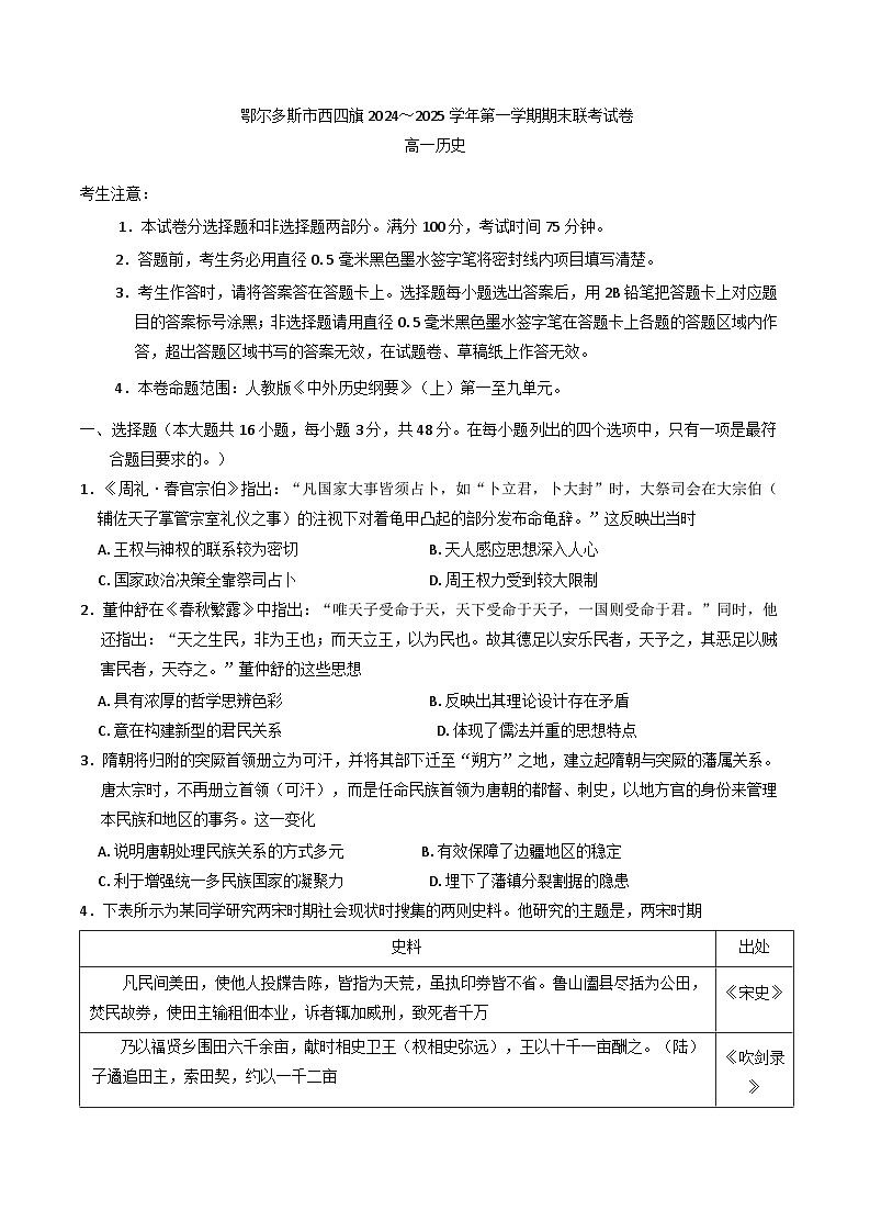 内蒙古自治区鄂尔多斯市西四旗2024-2025学年高一上学期期末联考历史试题(含解析)第1页